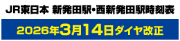 新発田駅・西新発田駅時刻表
